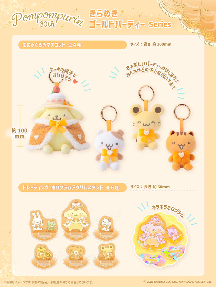 ポムポムプリン ☆きらめきゴールドパーティーシリーズ☆ 発売決定